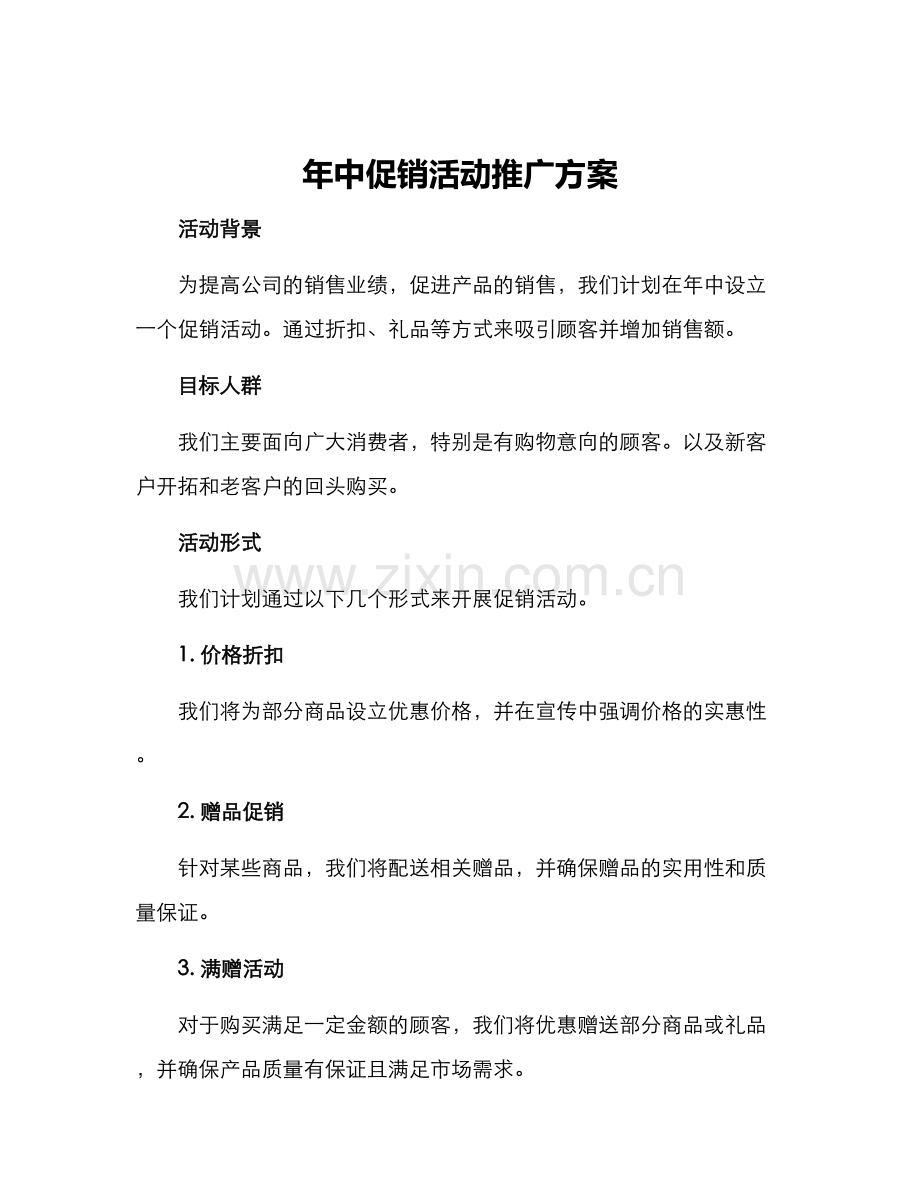 年中促销活动推广方案.docx_第1页