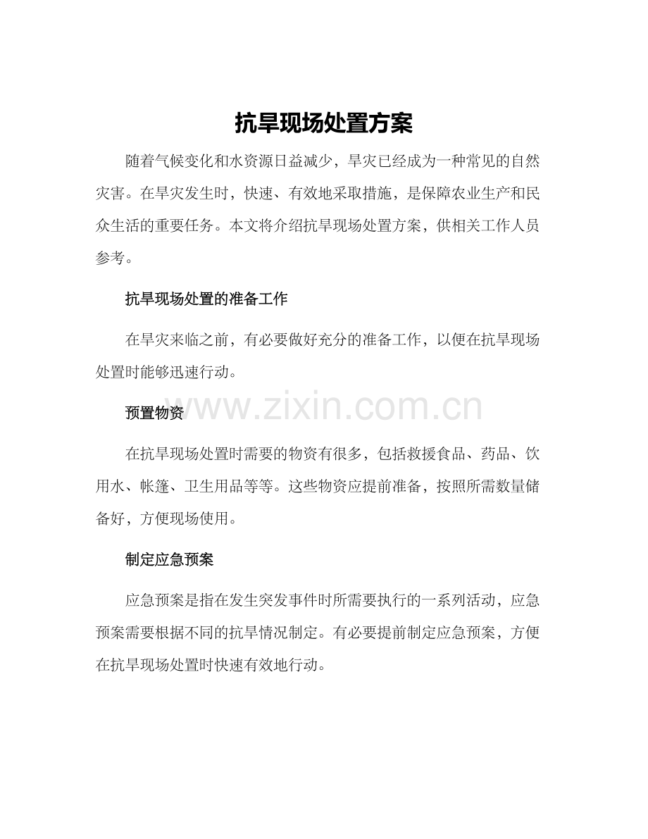 抗旱现场处置方案.docx_第1页