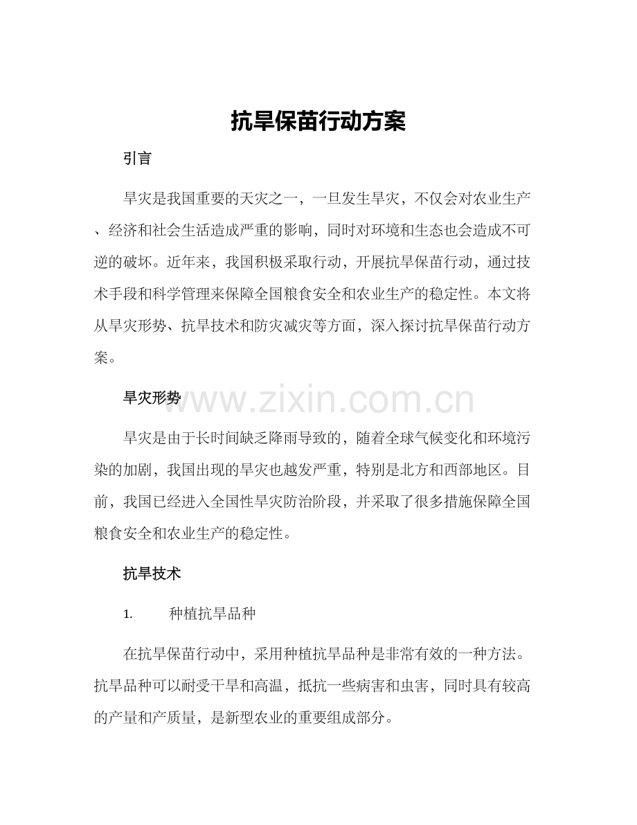 抗旱保苗行动方案.docx_第1页