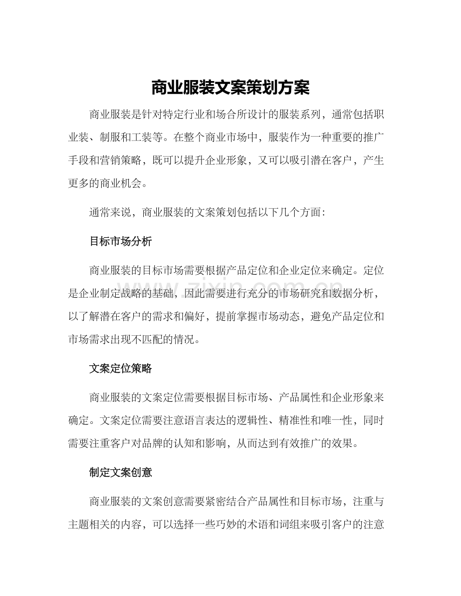 商业服装文案策划方案.docx_第1页