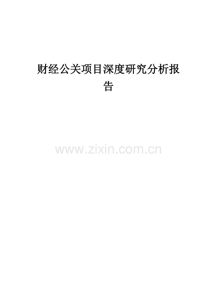 2024年财经公关项目深度研究分析报告.docx_第1页