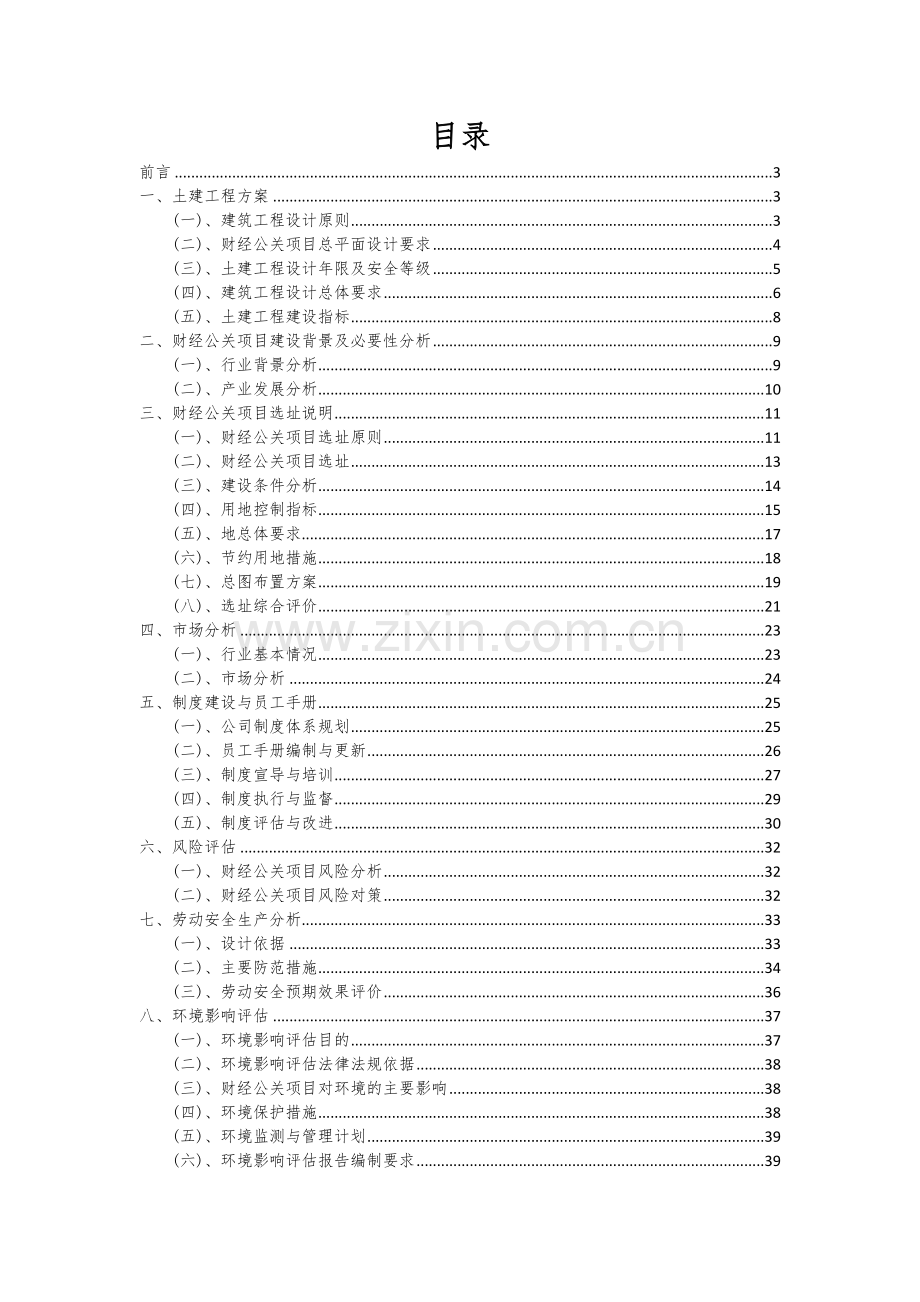 2024年财经公关项目深度研究分析报告.docx_第2页