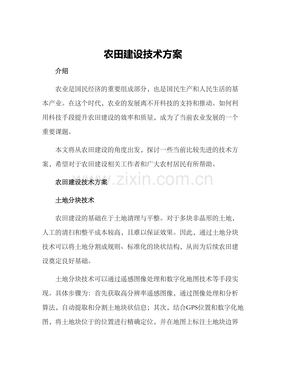 农田建设技术方案.docx_第1页