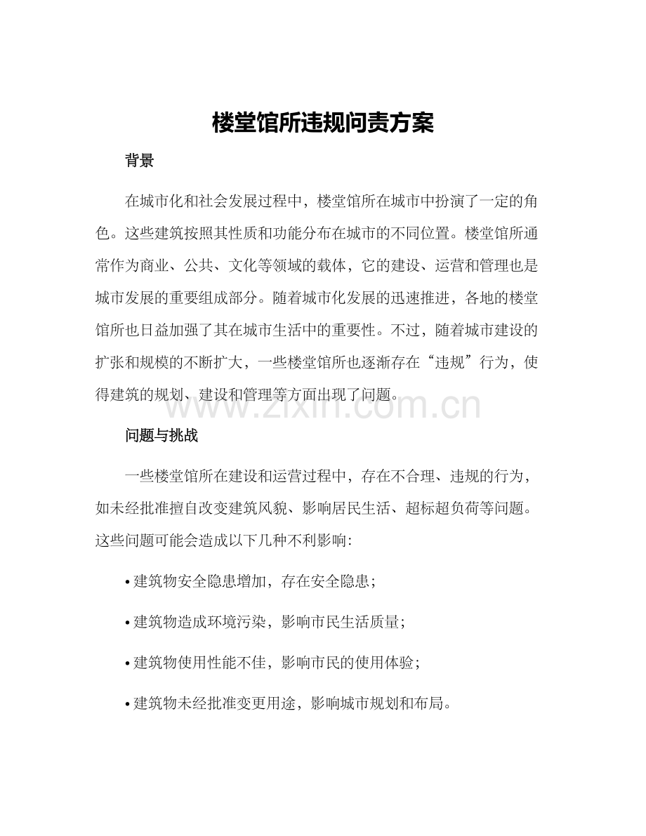 楼堂馆所违规问责方案.docx_第1页