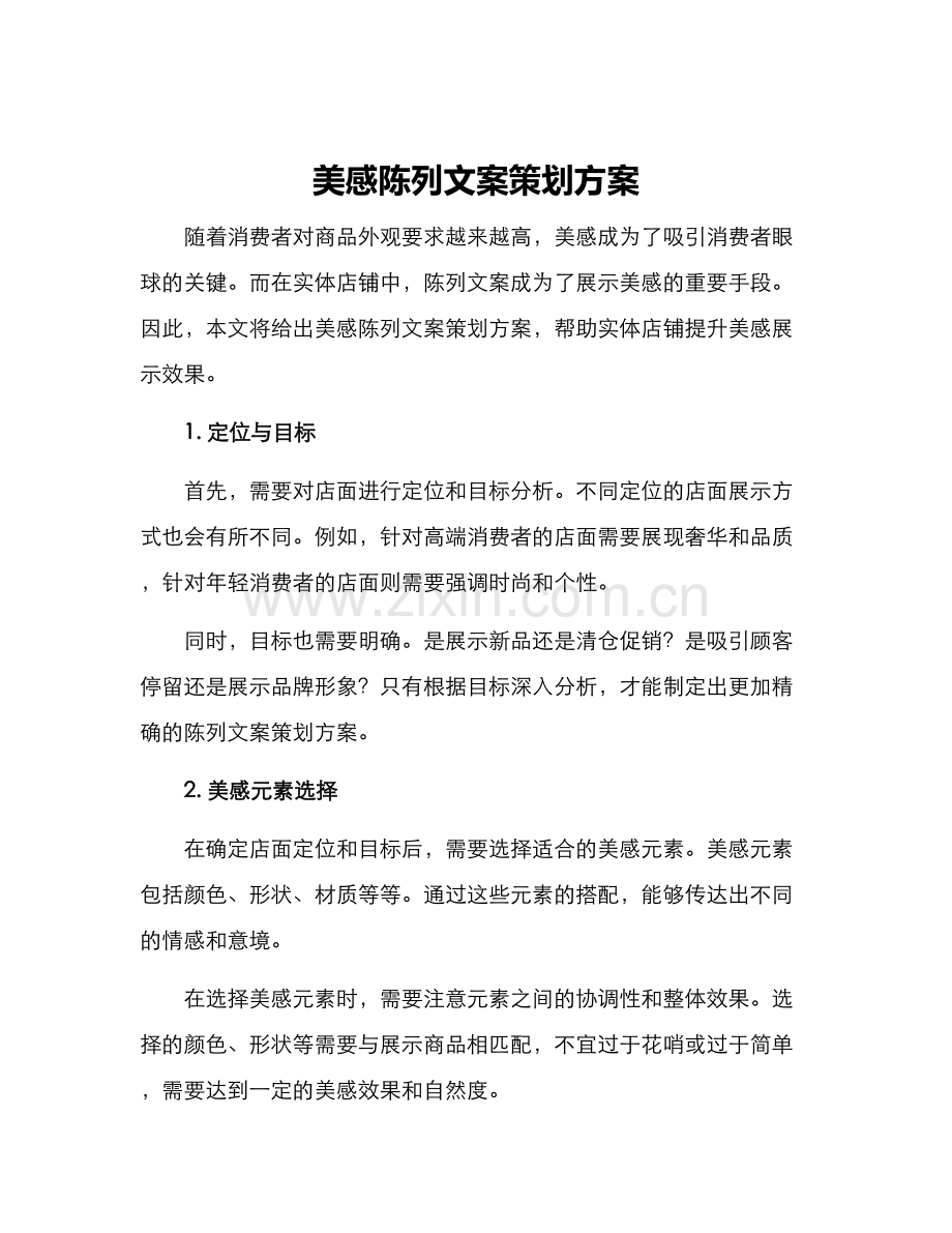 美感陈列文案策划方案.docx_第1页
