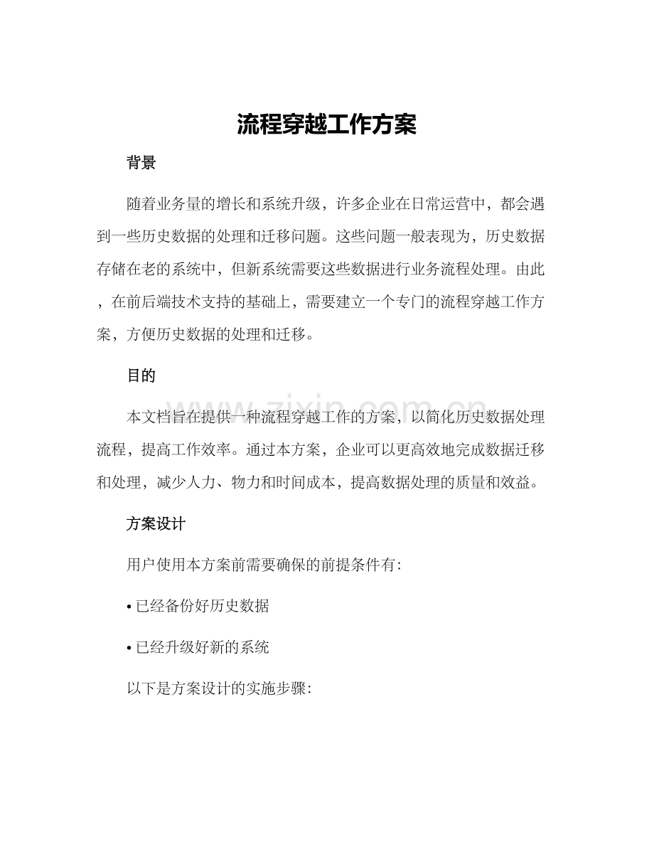 流程穿越工作方案.docx_第1页