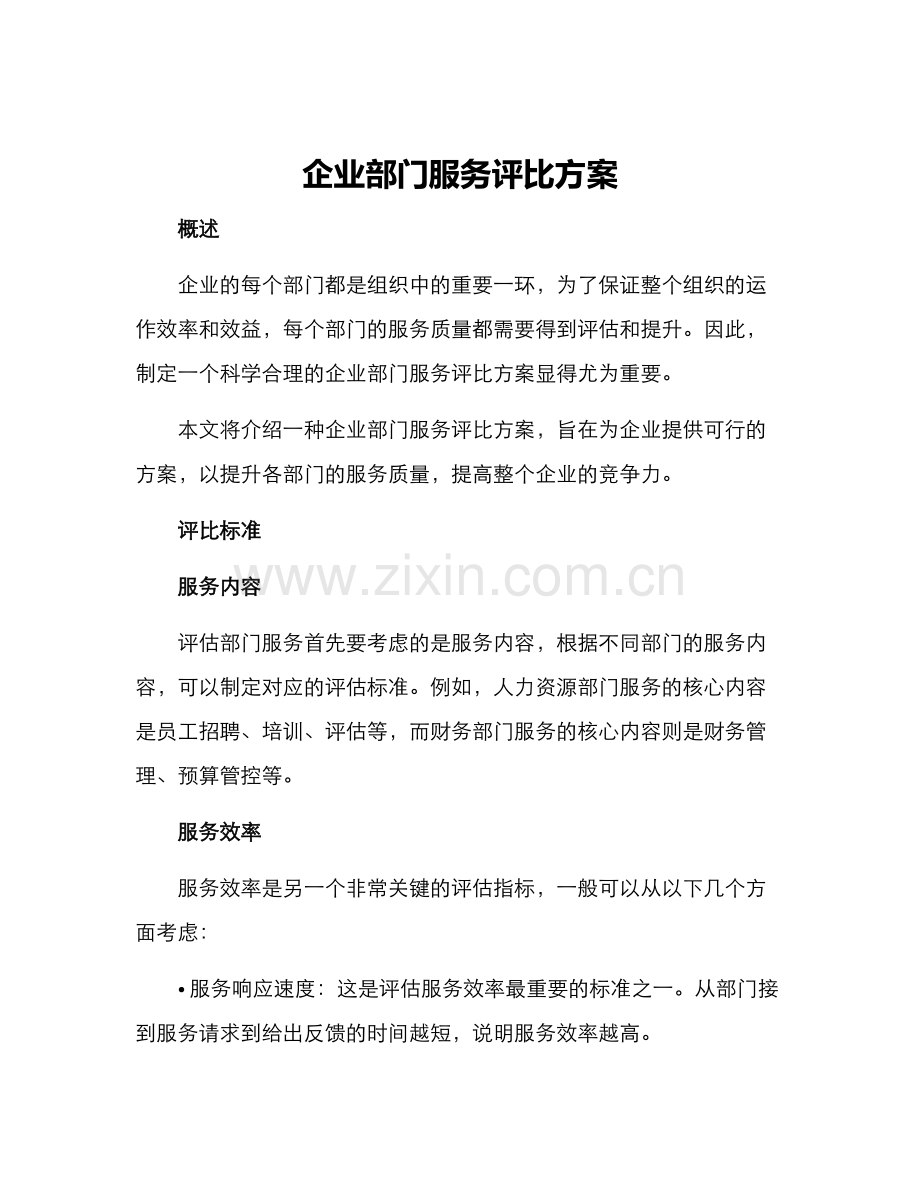 企业部门服务评比方案.docx_第1页