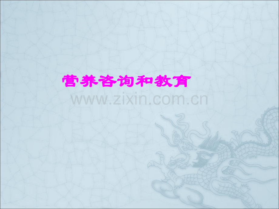 营养师第3章用营养咨询与教育.ppt_第1页