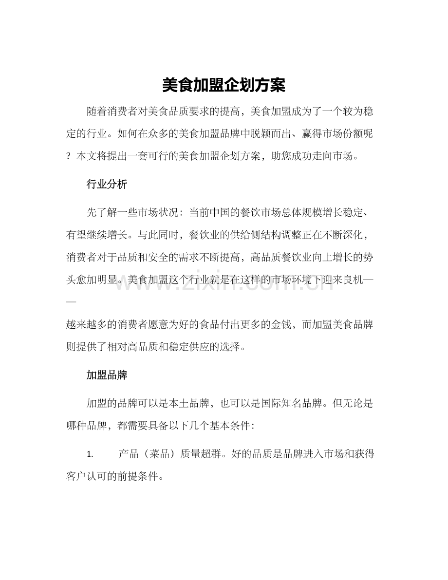 美食加盟企划方案.docx_第1页