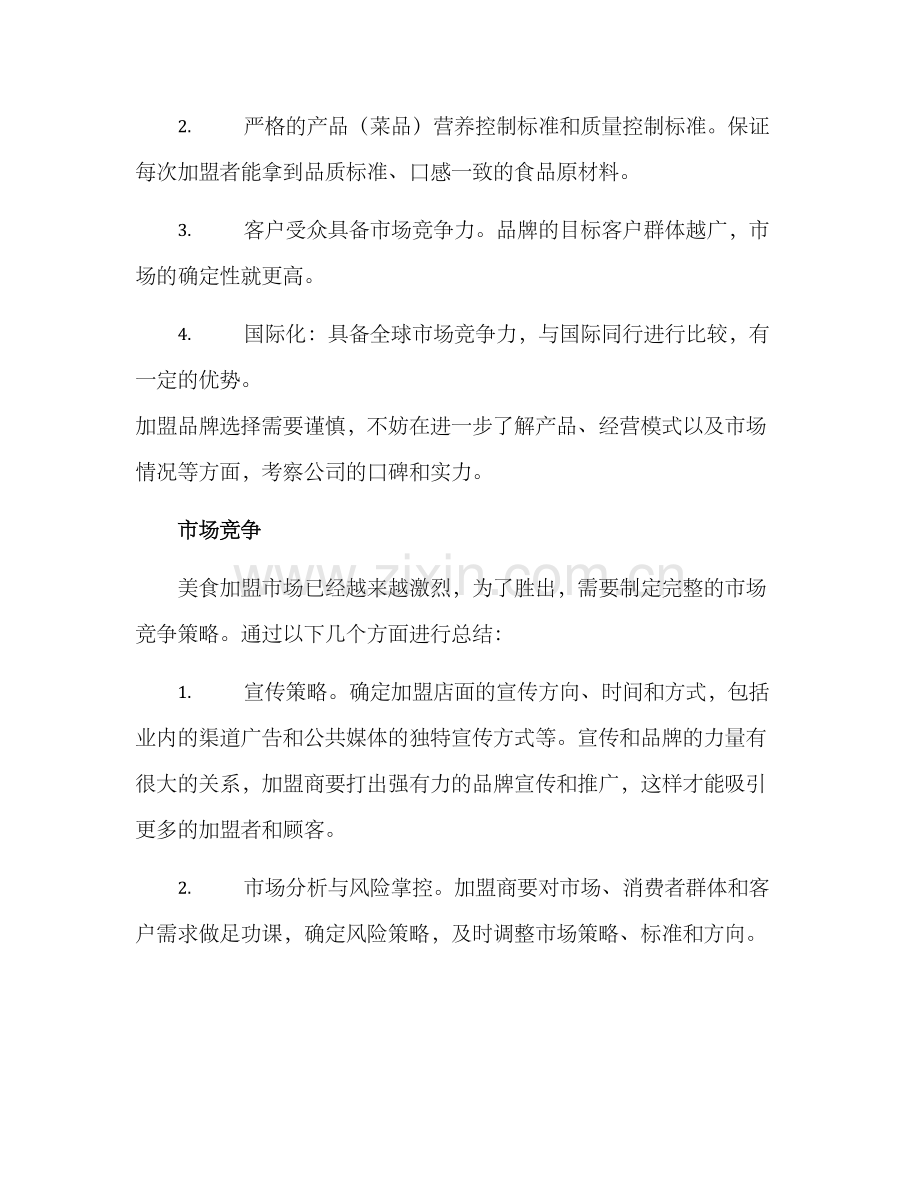 美食加盟企划方案.docx_第2页