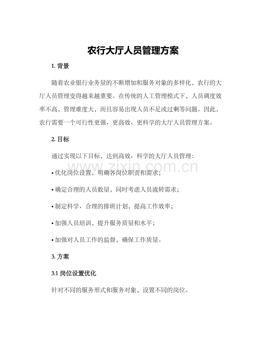 农行大厅人员管理方案.docx_第1页