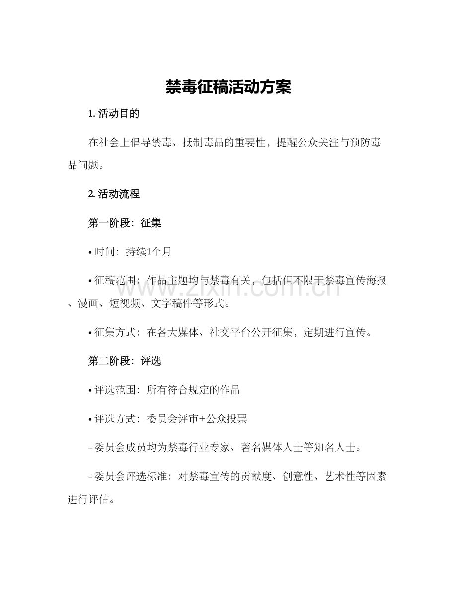 禁毒征稿活动方案.docx_第1页