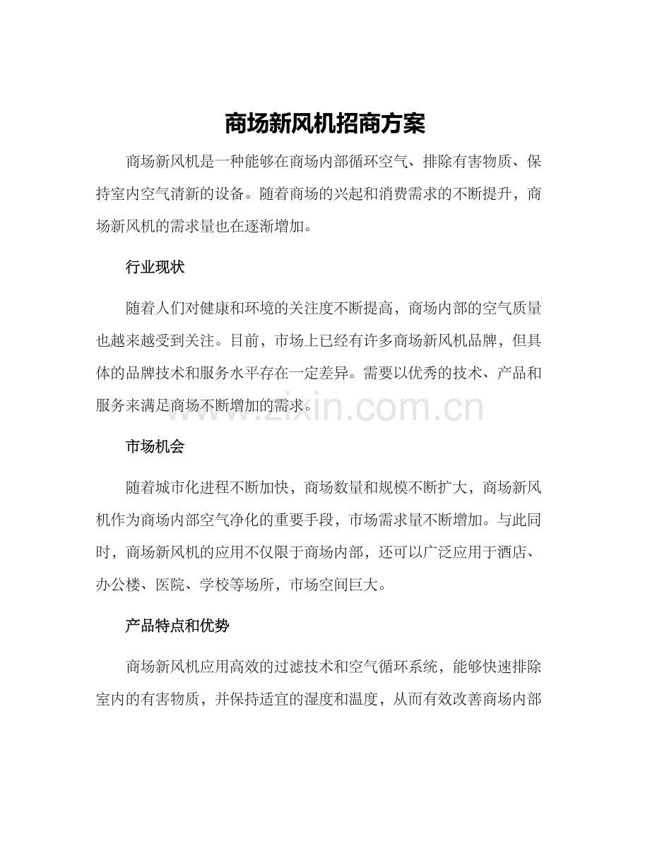 商场新风机招商方案.docx_第1页