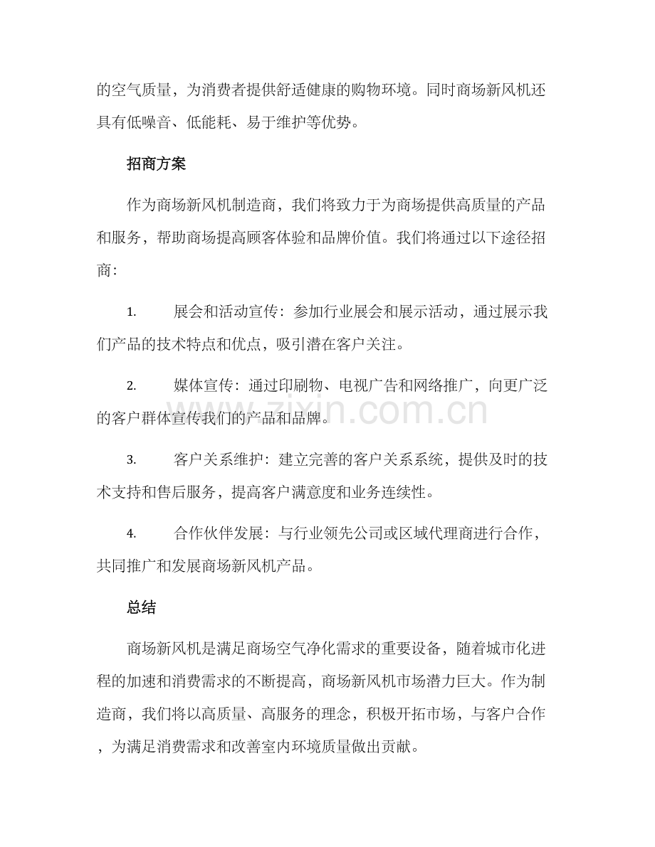 商场新风机招商方案.docx_第2页