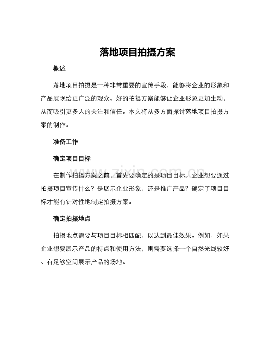 落地项目拍摄方案.docx_第1页