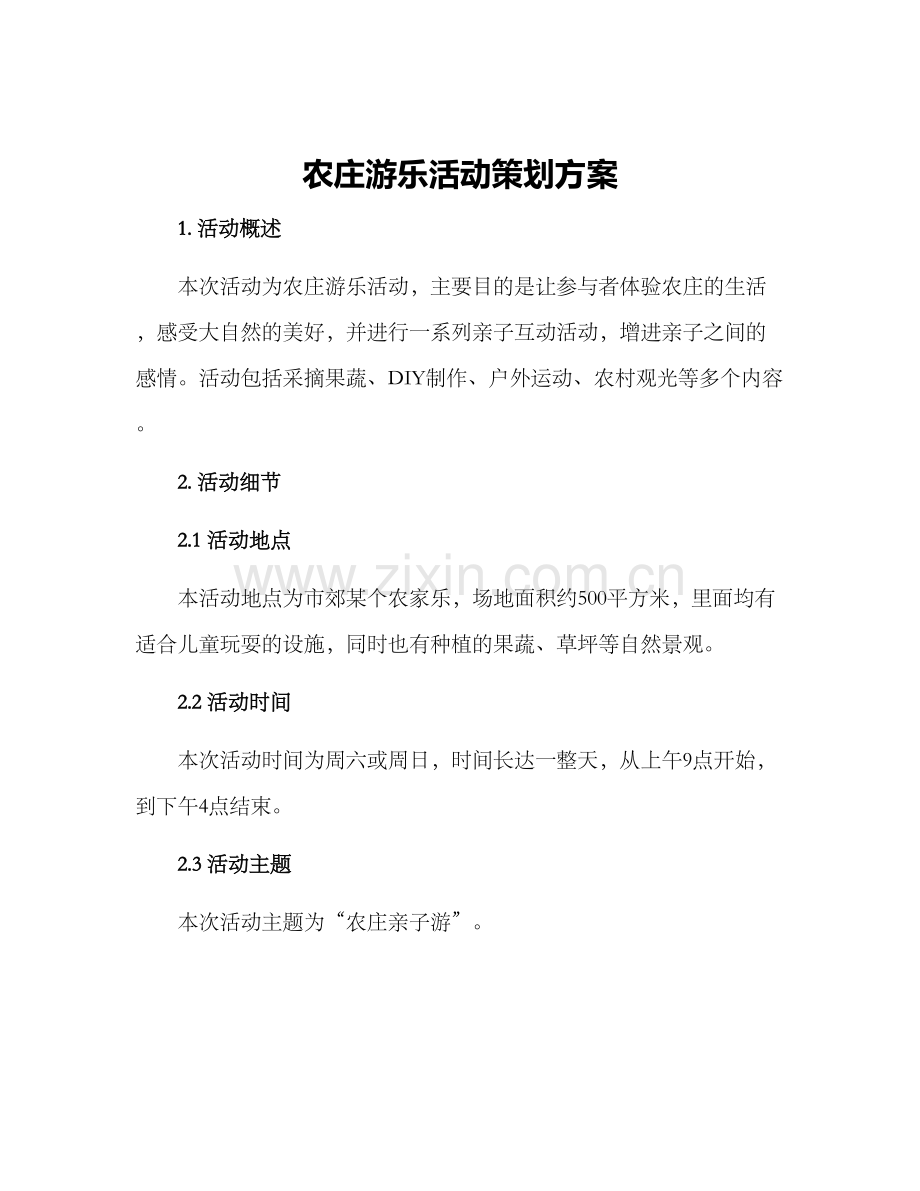 农庄游乐活动策划方案.docx_第1页