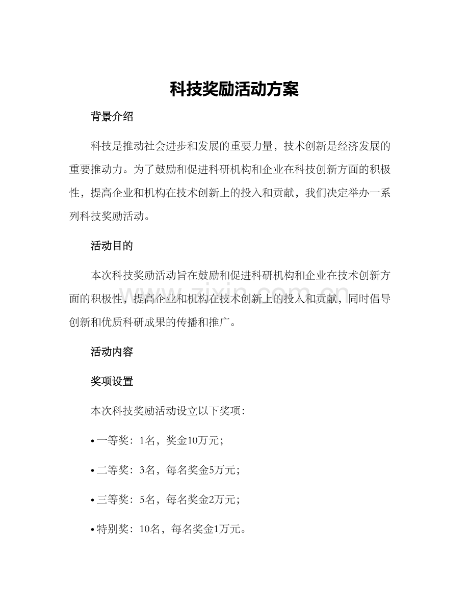 科技奖励活动方案.docx_第1页