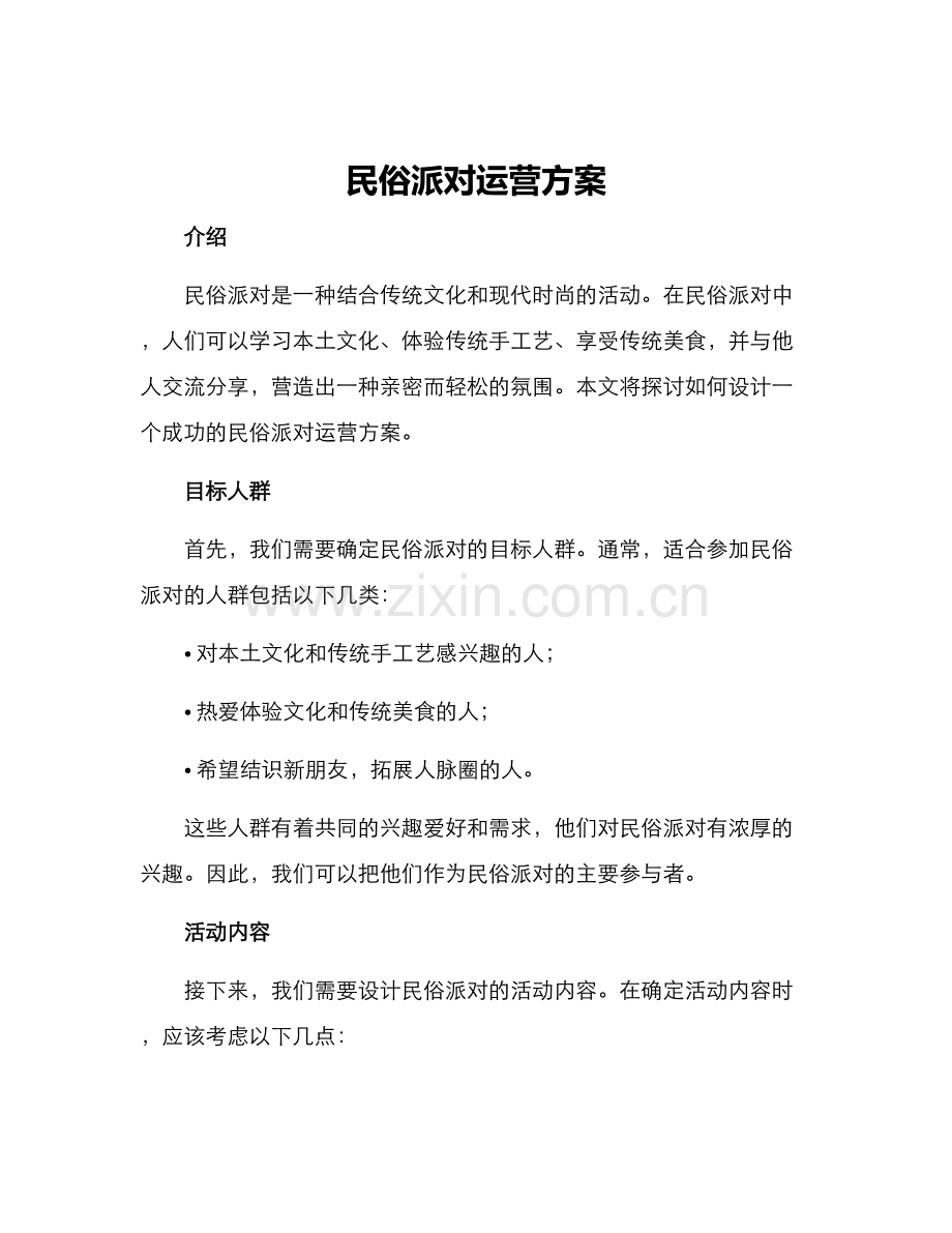 民俗派对运营方案.docx_第1页