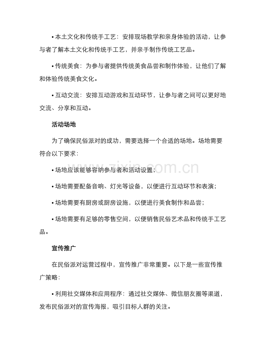 民俗派对运营方案.docx_第2页