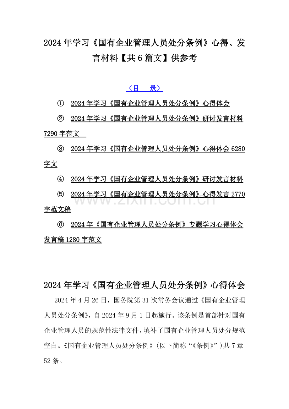 2024年学习《国有企业管理人员处分条例》心得、发言材料【共6篇文】供参考.docx_第1页