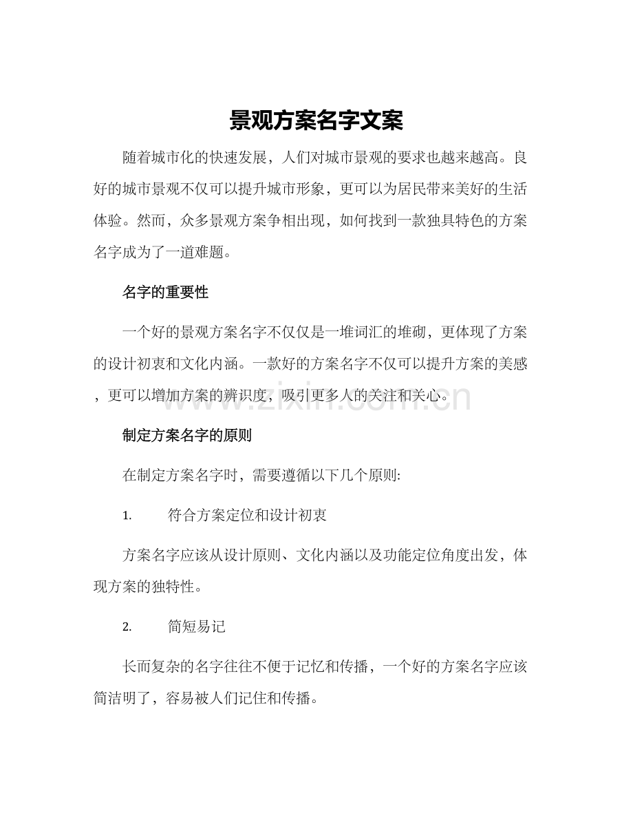 景观方案名字文案.docx_第1页