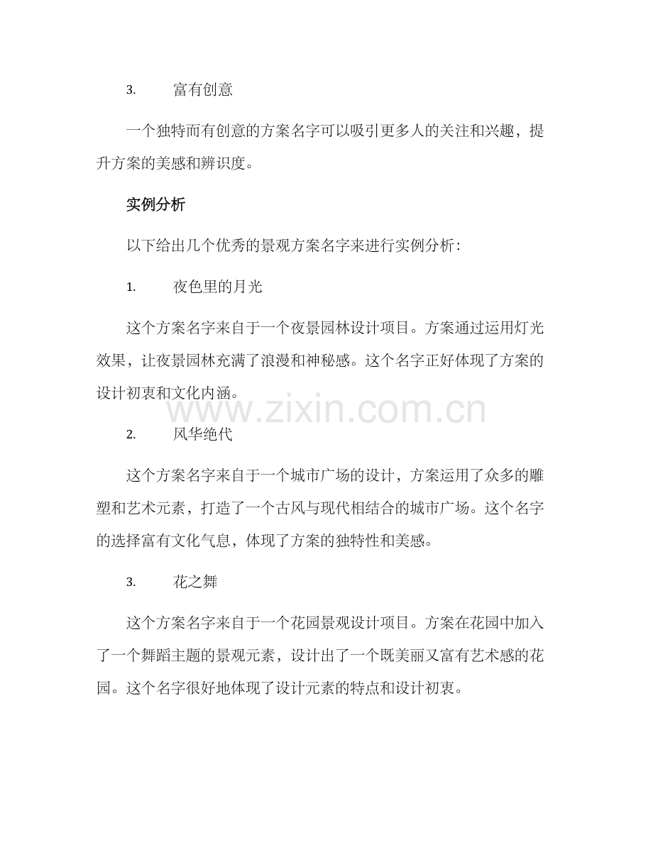 景观方案名字文案.docx_第2页
