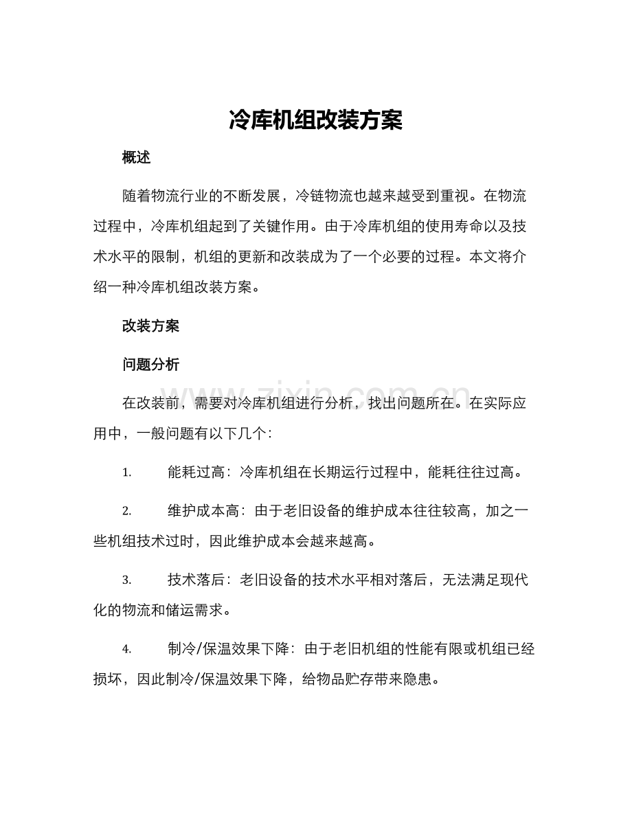 冷库机组改装方案.docx_第1页