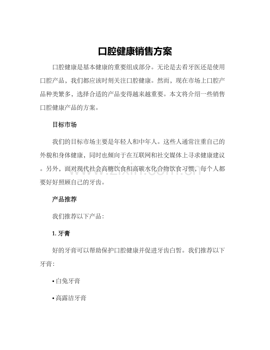 口腔健康销售方案.docx_第1页
