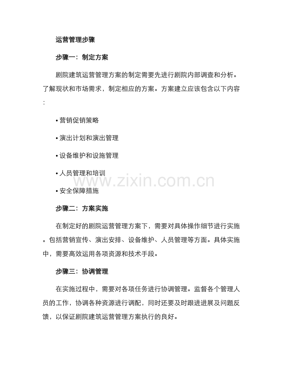 剧院建筑运营管理方案.docx_第2页