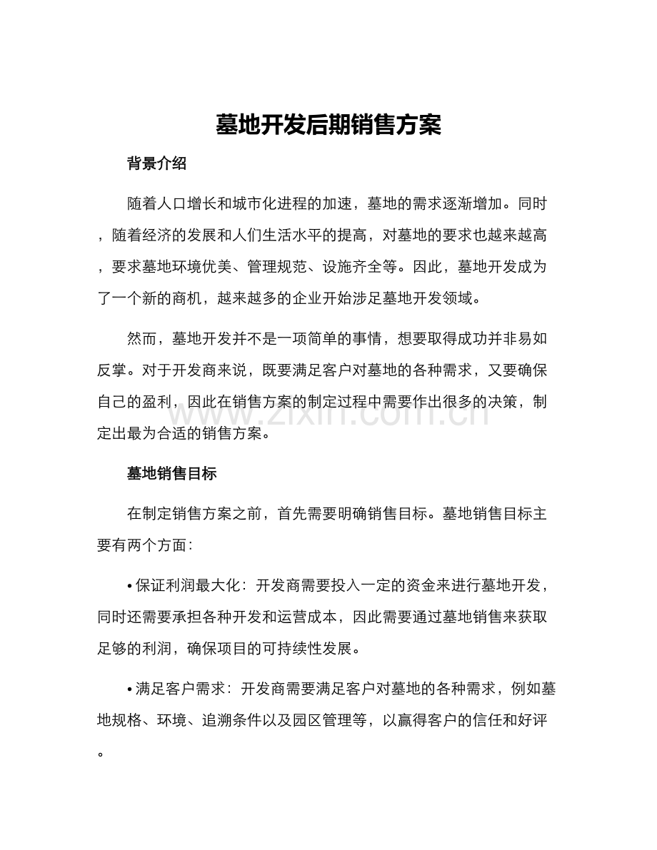 墓地开发后期销售方案.docx_第1页