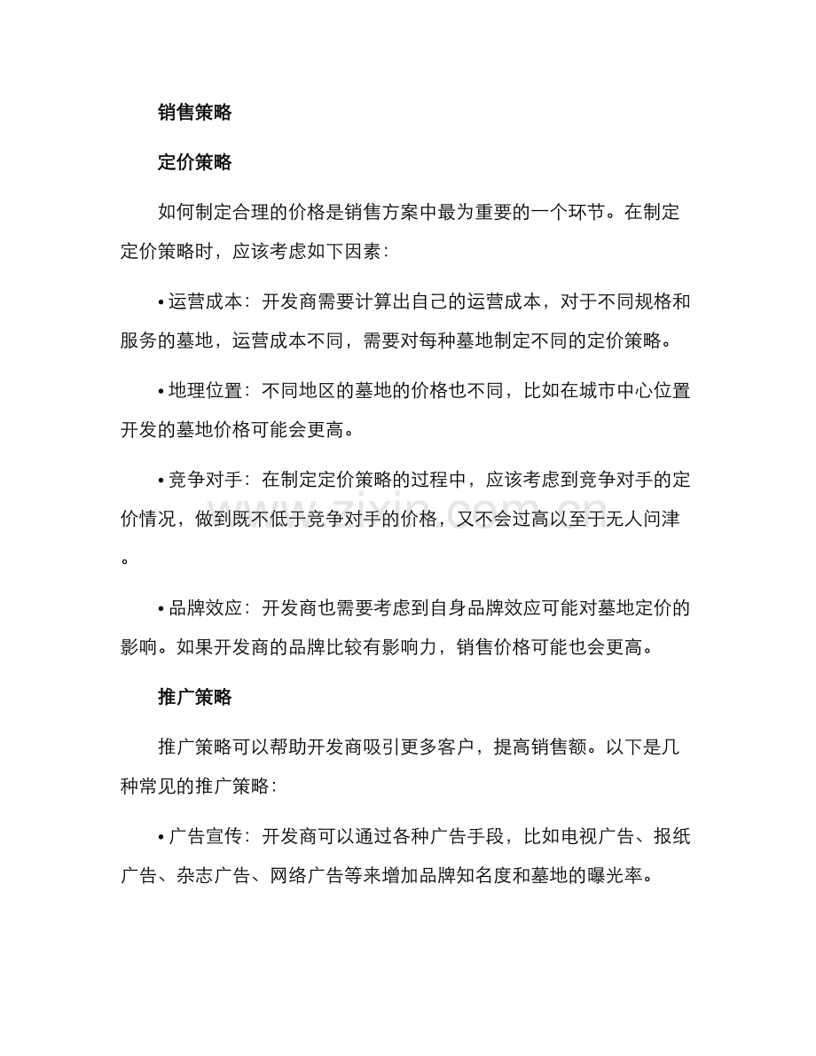 墓地开发后期销售方案.docx_第2页