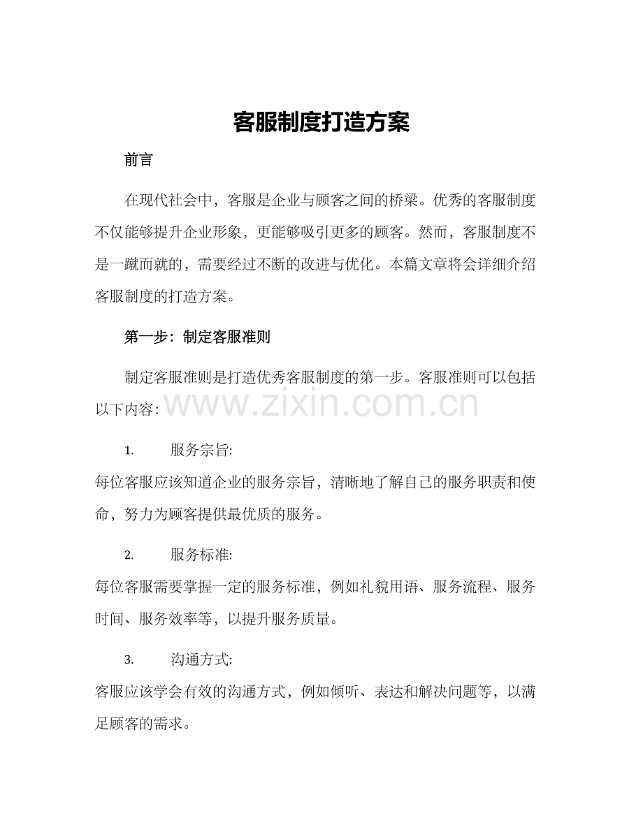 客服制度打造方案.docx_第1页