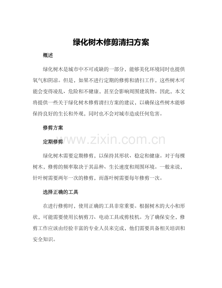 绿化树木修剪清扫方案.docx_第1页