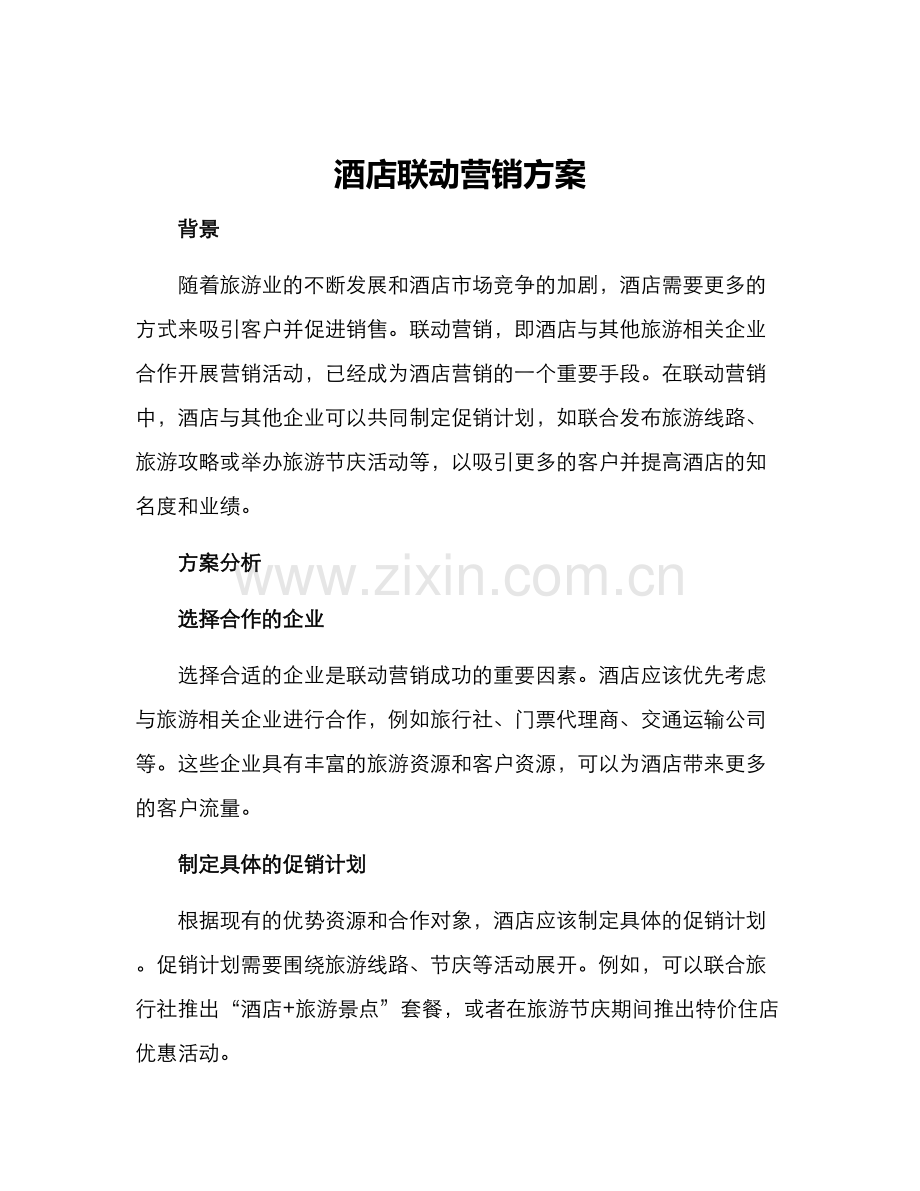 酒店联动营销方案.docx_第1页