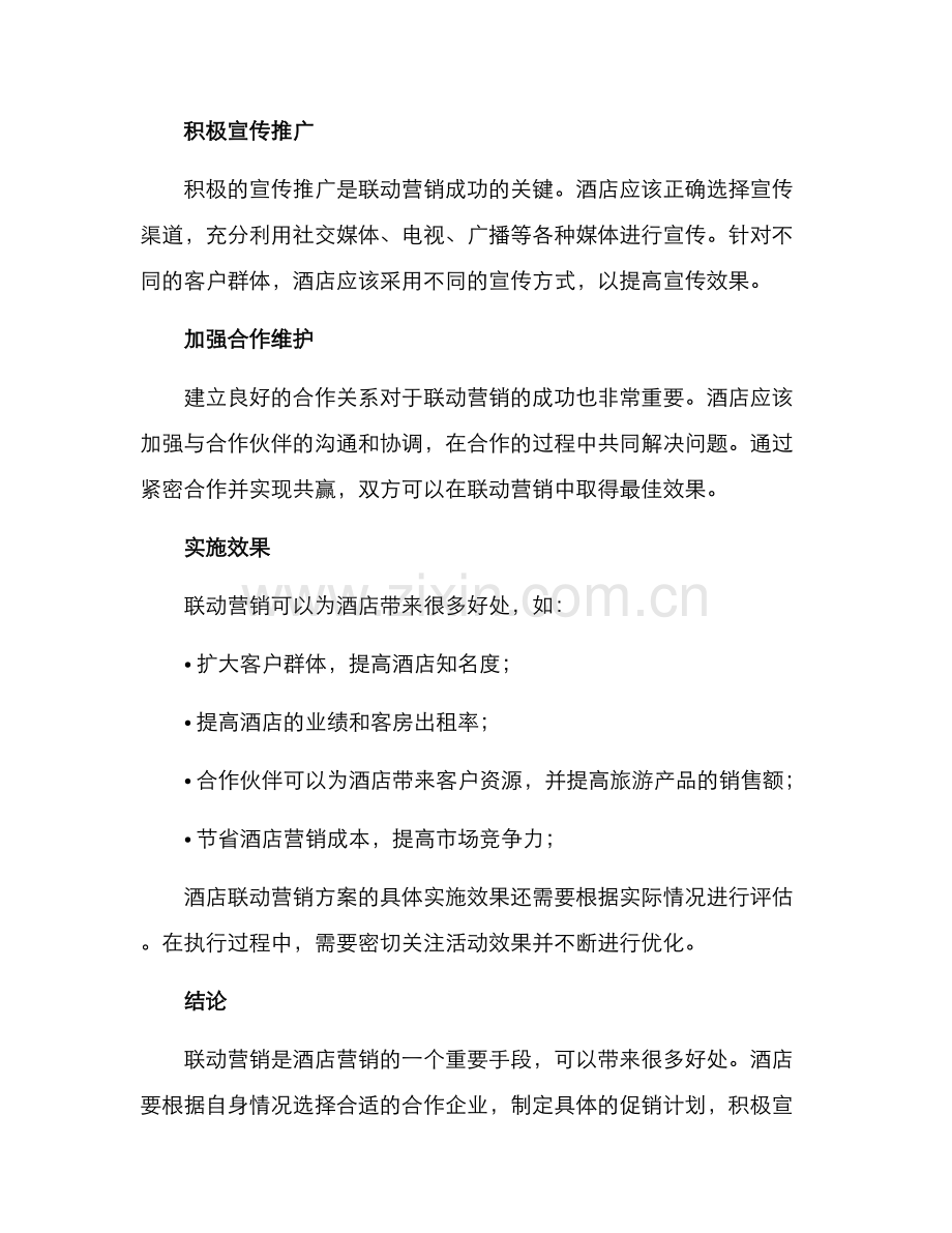 酒店联动营销方案.docx_第2页