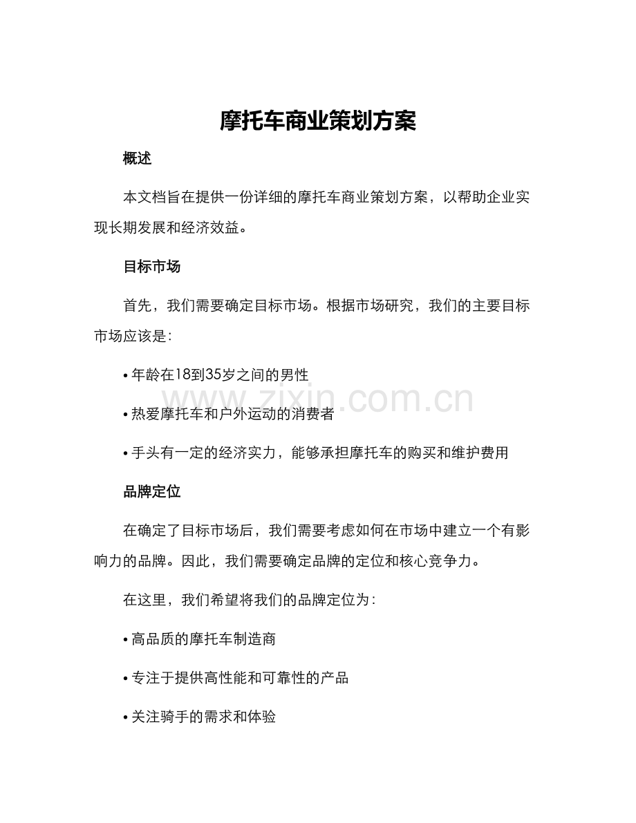 摩托车商业策划方案.docx_第1页