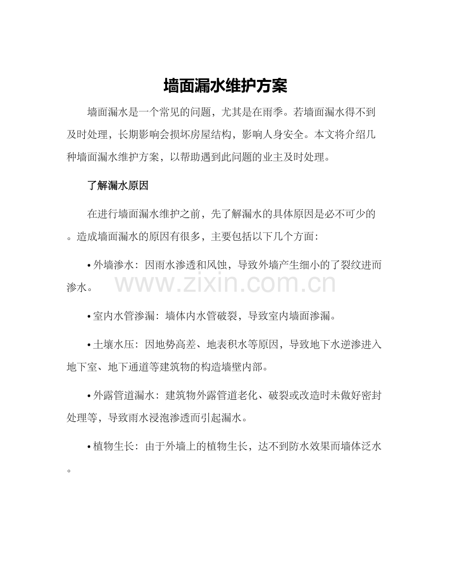 墙面漏水维护方案.docx_第1页