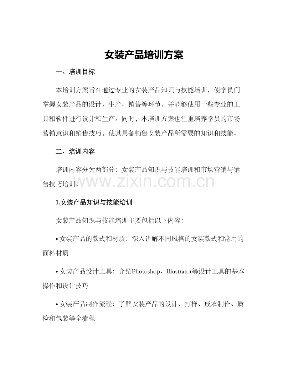 女装产品培训方案.docx_第1页