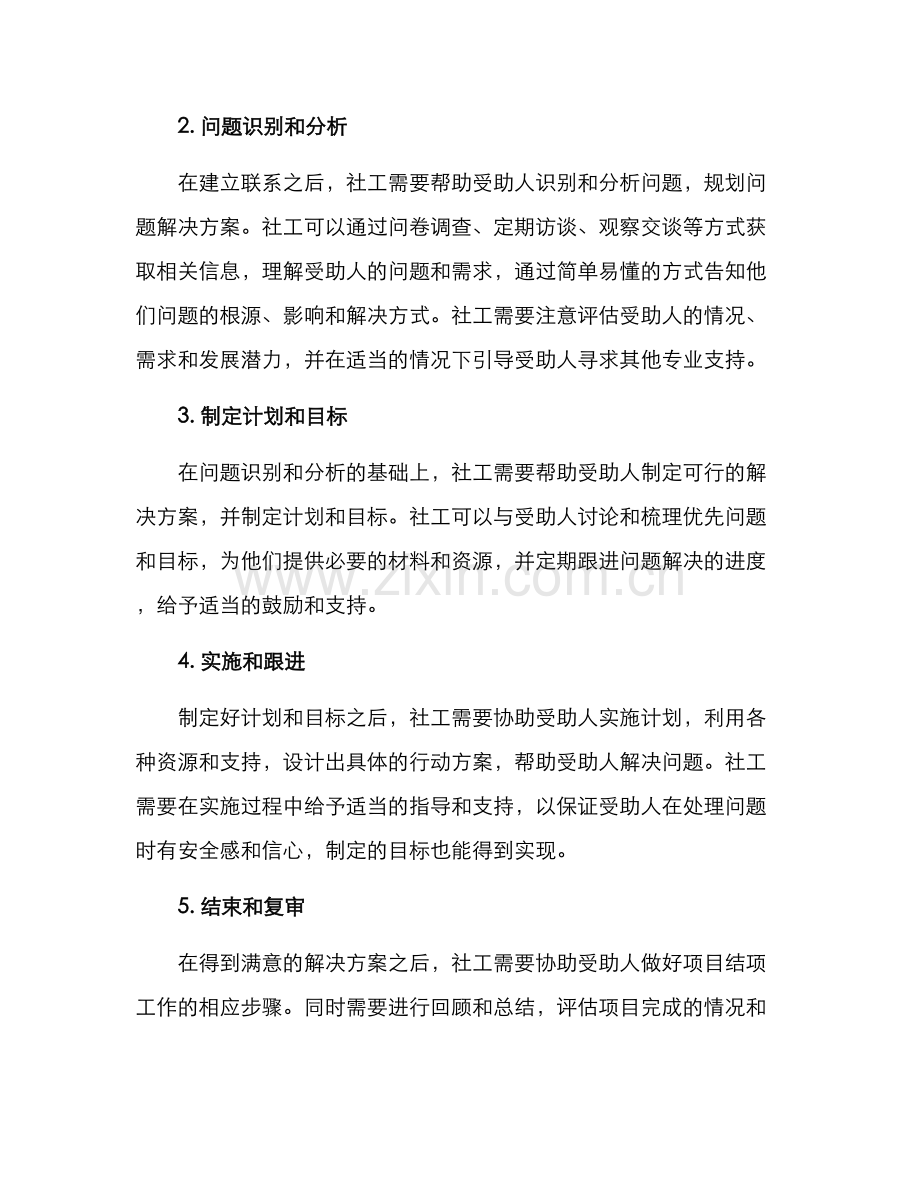社工个案辅导方案.docx_第2页