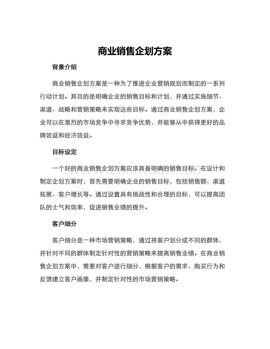 商业销售企划方案.docx_第1页