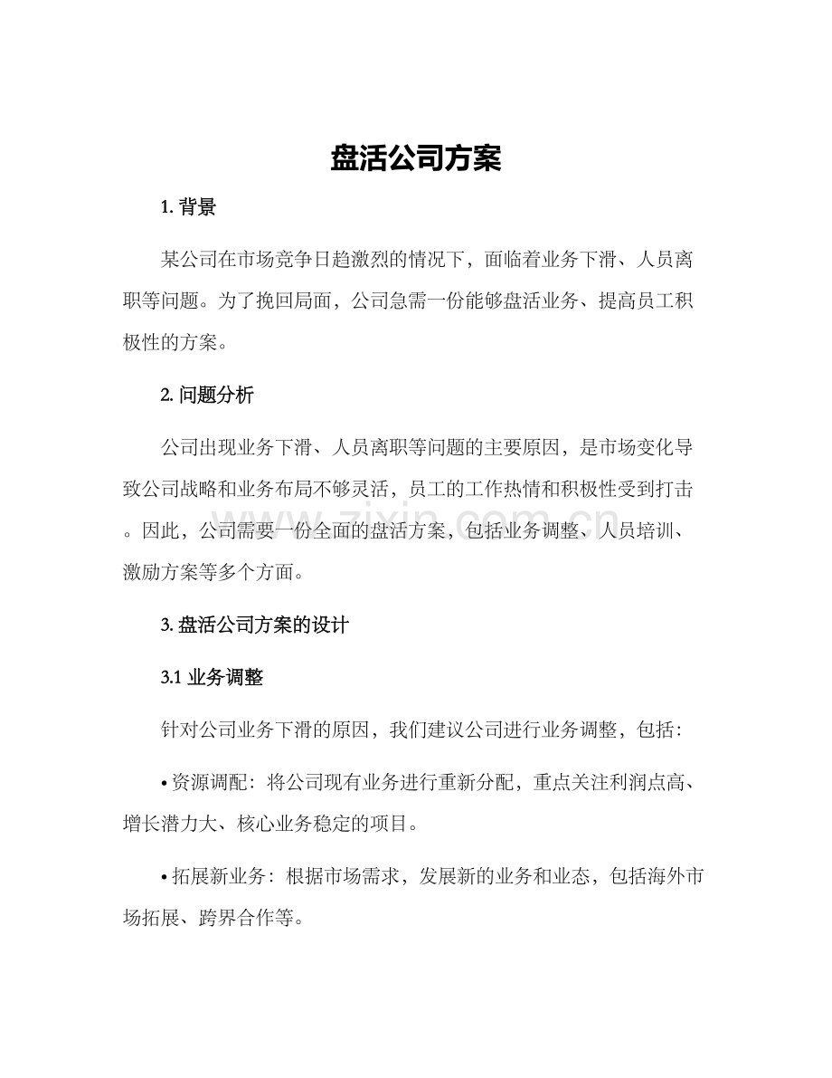 盘活公司方案.docx_第1页