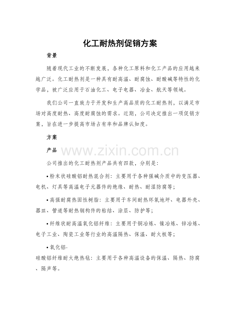 化工耐热剂促销方案.docx_第1页