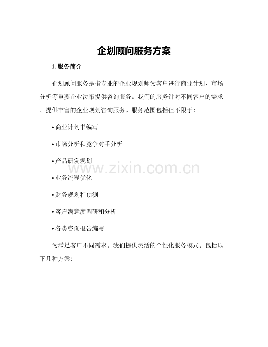 企划顾问服务方案.docx_第1页