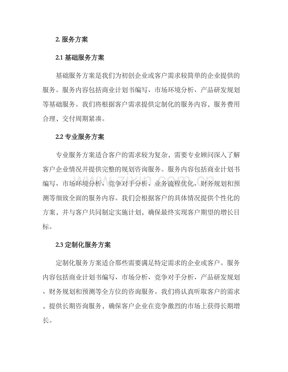 企划顾问服务方案.docx_第2页