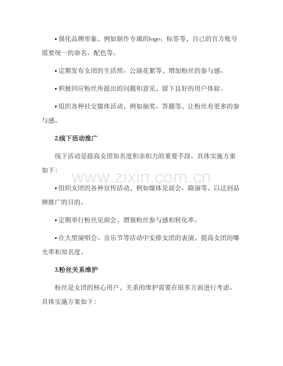 女团运营方案.docx_第2页