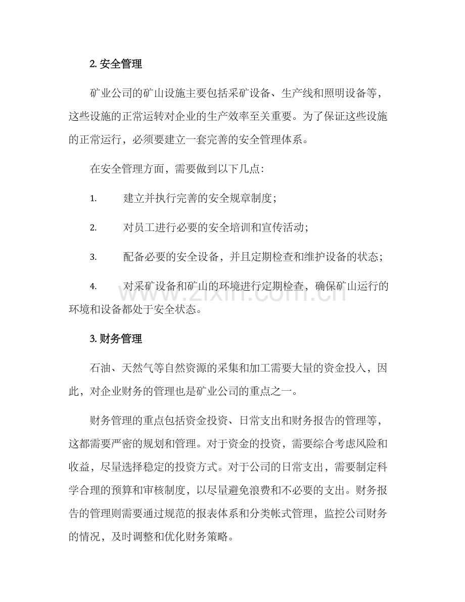 矿业公司管理方案.docx_第2页
