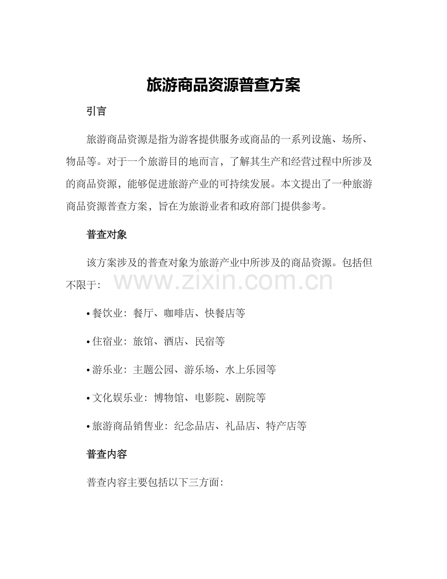 旅游商品资源普查方案.docx_第1页