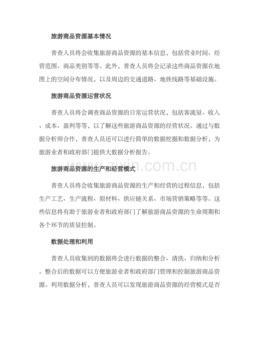 旅游商品资源普查方案.docx_第2页