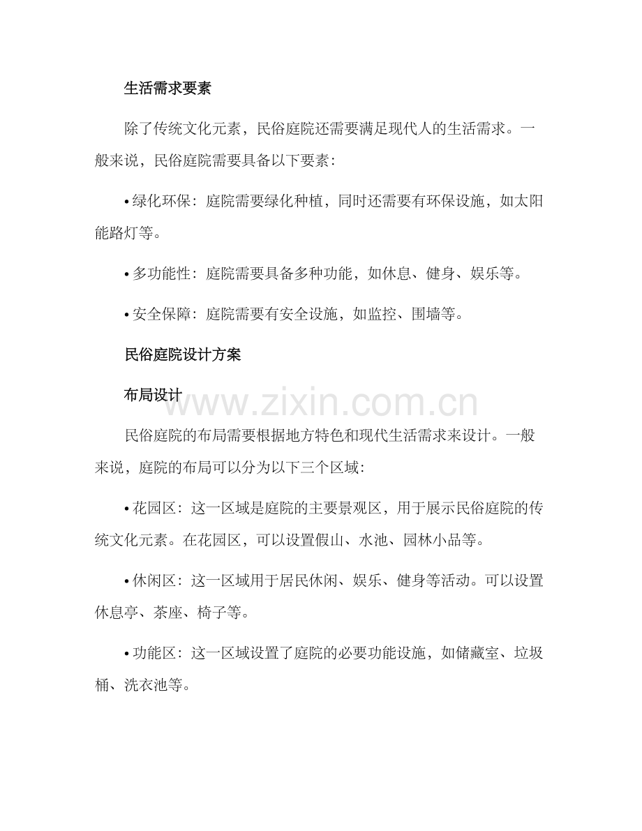 民俗庭院设计方案.docx_第2页