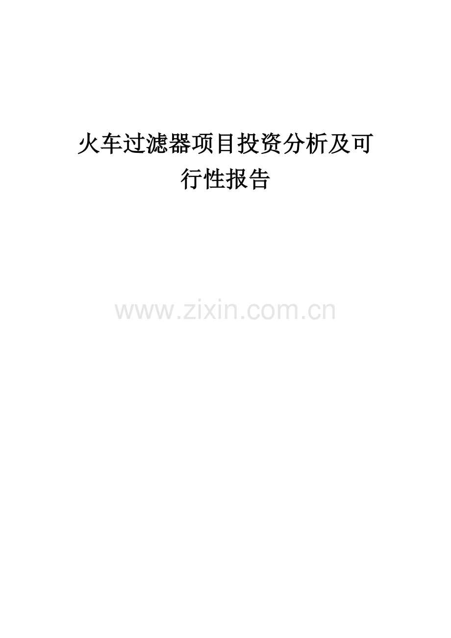 2024年火车过滤器项目投资分析及可行性报告.docx_第1页